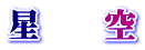 星　　空