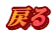戻る